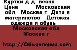 Куртки д.д. весна 92-98 › Цена ­ 350 - Московская обл., Москва г. Дети и материнство » Детская одежда и обувь   . Московская обл.,Москва г.